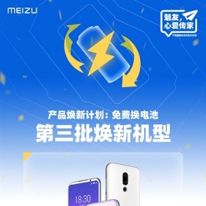 魅族揭晓第三批电池免费焕新机型